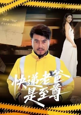 快递老爸是至尊（81集）马丹赫&詹婷 (2025)-多米联创