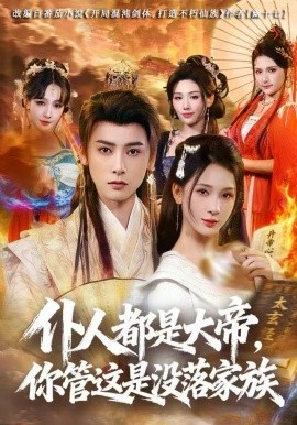 仆人都是大帝，你管这是没落家族（80集）冯俊熙&杨洁 (2025)-多米联创