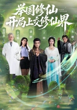 举国修仙，开局上交修仙界（77集）李可馨&丁晓&朱鹏 (2025)-多米联创
