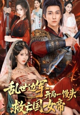 乱世边军开局一馒头救亡国女帝(80集)陈楚洹&苏西 (2025)-58创客