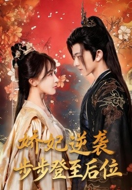 娇妃逆袭步步登至后位(49集)陈添祥&房蕾 (2025)-多米联创