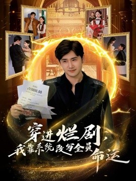 穿进烂剧，我靠系统改写全员命运（80集）侯建楠＆罗玲娅 (2025)-多米联创