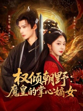 权倾朝野：魔皇的掌心嫡女（76集）陈瑞丰＆张紫菡 (2025)-申水仓