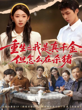 重生之我是真千金，但怎么在杀猪＆向阳年代（81集）鲁紫萱&任艺聪 (2025)-申水仓