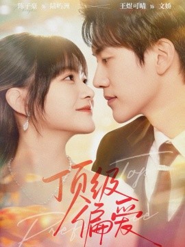 顶级偏爱（81集）陈子豪＆王煜可晴 (2025)-多米联创