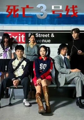 死亡3号线（21集）叶语霏&陈凯颖 (2025)-多米联创