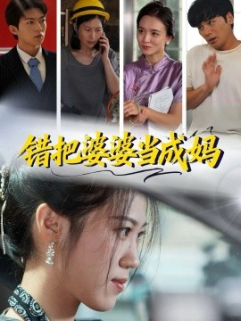 错把婆婆当成妈(49集)孙钥儿&陈祎龙 (2025)-多米联创