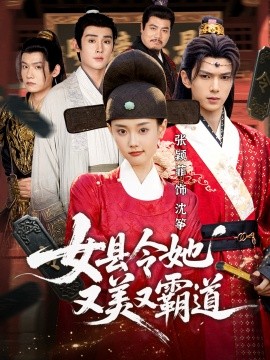 女县令她又美又霸道(75集)蔡承源&张颖菲 (2025)-多米联创