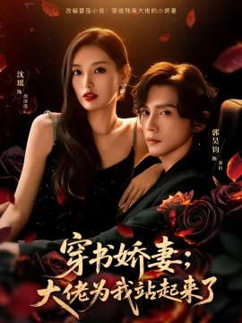 穿书娇妻:大佬为我站起来了&娇妻穿书后,他站起来了(77集)郭昊钧&沈瑶 (2025)-58创客