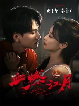 血燃江月(60集)谢予望&韩佳卉 (2025)-多米联创