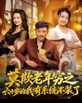 莫欺老年穷之六十岁的我有系统不装了(80集)邱翔&井凌潇 (2025)-多米联创