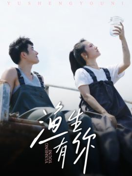 渔生有你(44集)张啸昂&陈贞妮 (2025)-多米联创
