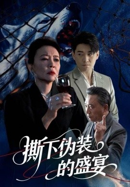 撕下伪装的盛宴（53集）杨萍&李承熹 (2025)-多米联创