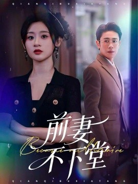 前妻不下堂(60集)周越&闫蕾 (2025)-多米联创