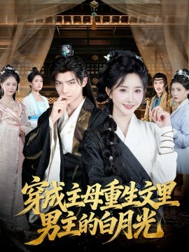 穿成主母重生文里男主的白月光(60集)黄子淇&张乙萌 (2025)-58创客