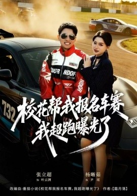 校花帮我报名车赛，我超跑曝光了（80集）杨晰茹 (2025)-58创客