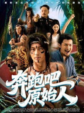 奔跑吧原始人&疯狂的原始人(56集)张子烨&秦玺 (2025)-多米联创