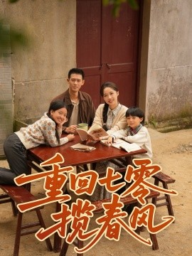 重回七零揽春风(60集)柴昊辰&刘艺乔 (2025)-多米联创