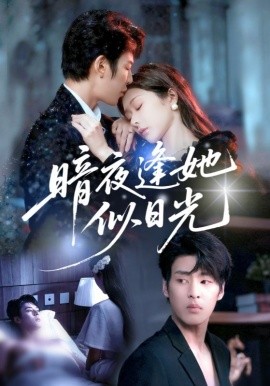 暗夜逢她似日光（72集）孙妍恩&刘云禹 (2025)-申水仓