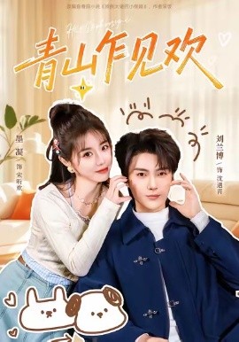 青山乍见欢＆他的小欢喜（145集）刘兰博＆墨凝 (2025)-申水仓