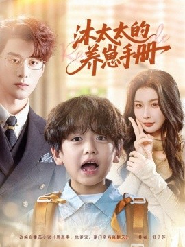 沐太太的养崽手册（80集）陈景赫＆姜瑶 (2025)-多米联创