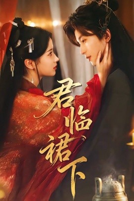 君临裙下（70集）李若洵＆汪海敏 (2025)-多米联创