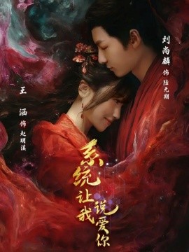 系统让我说爱你（80集）刘尚麟＆王涵 (2025)-58创客