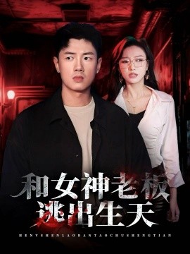 和女神老板逃出生天(50集)蔡东昊&魏琳儒 (2025)-多米联创