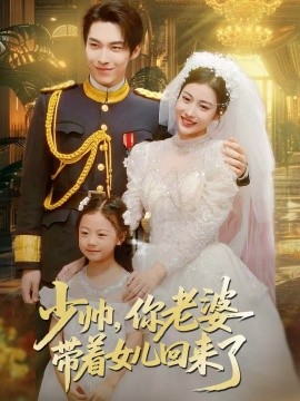 少帅，你老婆带着女儿回来了（66集）张禹麟＆乔婉凝 (2025)-多米联创