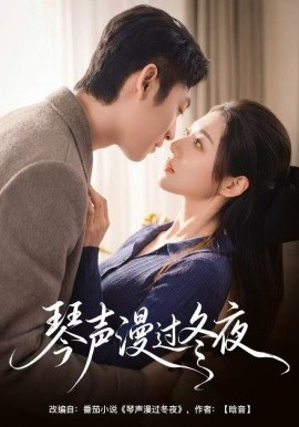 琴声漫过冬夜（61集）汐炎＆蔡明哲 (2025)-多米联创