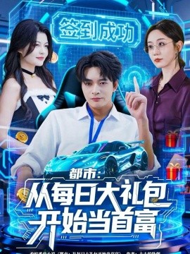 都市：从每日大礼包开始当首富（81集）何子杰＆王瀚迎 (2025)-申水仓