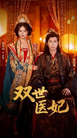 渣男逃婚后,我成了他奶奶&双世医妃(75集)黄浩雯&蔡卓音 (2025)-多米联创