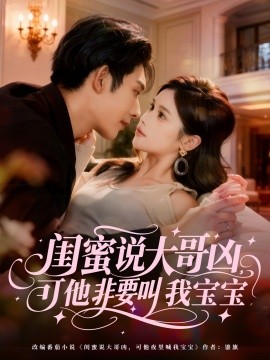 闺蜜说大哥凶，可他非要叫我宝宝（60集）曹皓添（曹天睿）＆舒沁儿 (2025)-多米联创