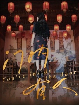 门内有人（37集）姚博＆王薇 (2025)-多米联创