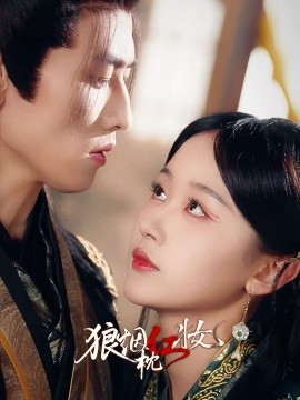 狼烟枕红妆（94集）钢铁肉肉（李磊）＆刘蓝鸽 (2025)-多米联创