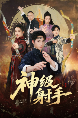 一箭穿心＆神级射手（71集）金威＆牟映竹 (2025)-多米联创