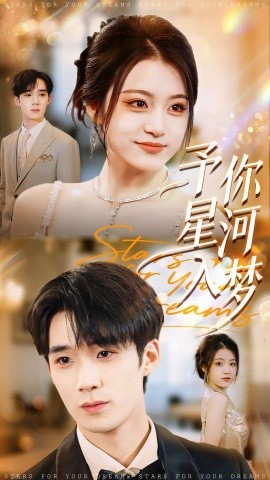 予你星河入梦(91集)刘梓墨&刘艺乔 (2025)-多米联创