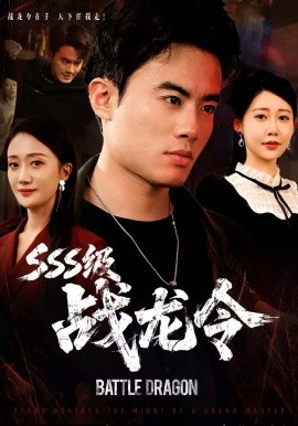 SSS级战龙令&孽龙归来(80集)王蕴成&邰靖懿 (2025)-多米联创