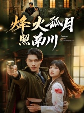 烽火孤月照南川（61集）一安羊&王煜可晴 (2025)-申水仓