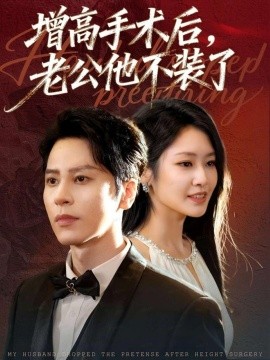 增高手术后,老公他不装了(94集)尊淏&张佳艺 (2025)-多米联创