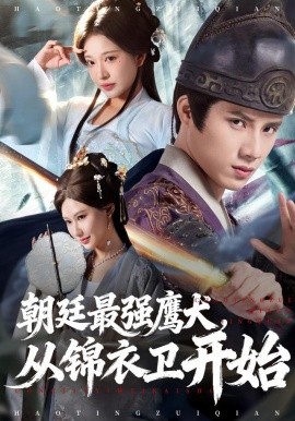 朝廷最强鹰犬，从锦衣卫开始（83集）华越&韩金明 (2025)-58创客