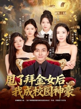 甩了拜金女后,我成校园神豪(80集)刘抒航&杨林涛(杨桃)(2025)-多米联创