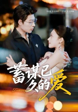 蓄谋已久的爱（64集）王为洋＆李瑶瑶 (2025)-58创客
