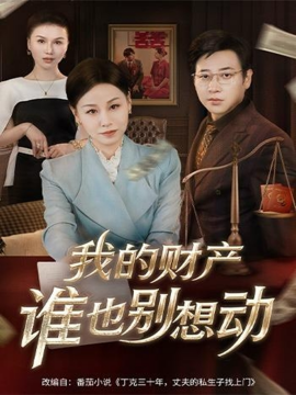 我的财产谁也别想动（71集）李立＆霍奕燃 (2025)-多米联创