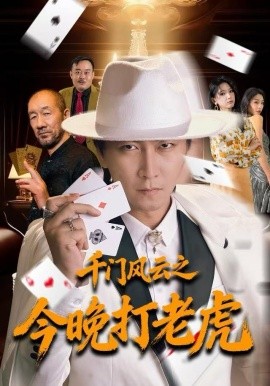 千门风云之今晚打老虎（85集）李云鹏＆徐良 (2025)-多米联创
