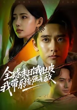 全球末日饿肚皮,我带系统强无敌(63集)张嘉印&苏凝 (2025)-多米联创