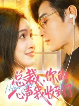 总裁，你的心声我收到了（60集）李彬航＆徐旖 (2025)-多米联创