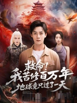 救命!我苦修百万年,地球竟只过了一天(80集)张星禾&程勇炜 (2025)-多米联创