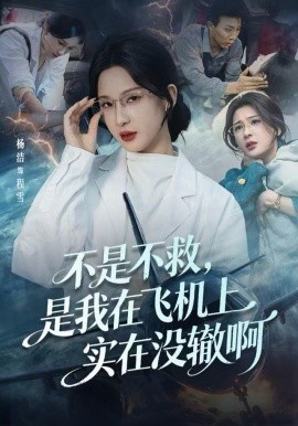 不是不救，是我在飞机上实在没辙啊&航班上的产妇危机（60集）杨洁（三吉）&韦维 (2025)-多米联创