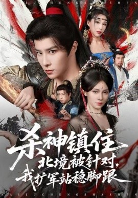 杀神镇住北境被针对，我扩军站稳脚跟（82集）权沛伦&李晓茹 (2025)-58创客